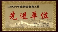 2006年萊山區(qū)物業(yè)收費工作先進單位 