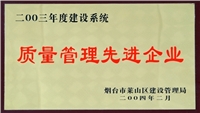 2003年萊山區(qū)質量管理先進企業(yè)