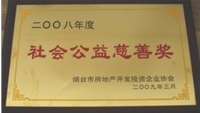 2008年煙臺市房協(xié)社會公益慈善獎